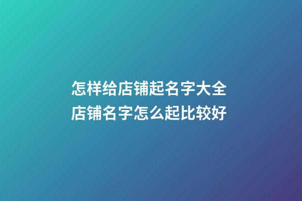 怎样给店铺起名字大全 店铺名字怎么起比较好-第1张-店铺起名-玄机派